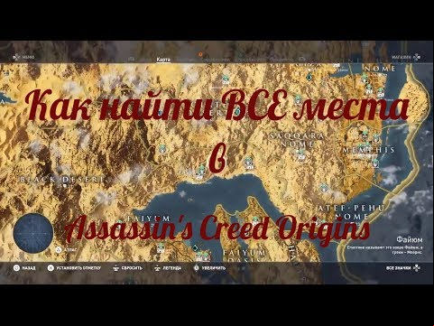Assassin&#039;s Creed® Истоки. Как пройти все зоны. Трофей Старые привычки.