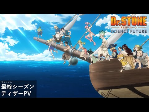 アニメ『Dr.STONE SCIENCE FUTURE』第4期最終シーズン《ティザーPV》|2025年1月より第1クール放送開始‼