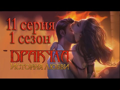Дракула История любви 11 серия Освобождение (1 сезон) Клуб Романтики