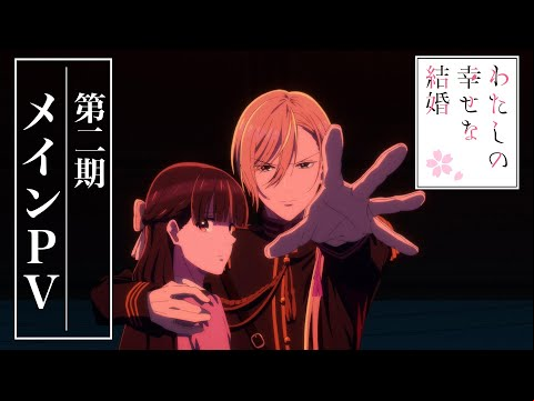 アニメ「わたしの幸せな結婚」第二期 メインPV｜2025年1月6日(月)より放送開始！