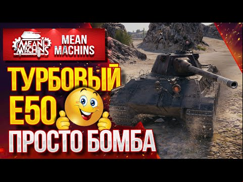&quot;Е 50 НА ТУРБИНЕ ПРОСТО ШИКАРАРЕН&quot; / Как играть на Е 50 ? #ЛучшееДляВас