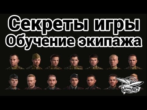 Секреты игры - Обучение экипажа