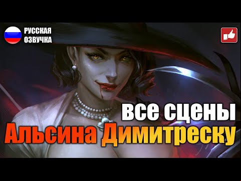 Сцены с Леди Димитреску (Lady Dimitrescu Scene) Resident Evil Village ● BFGames без комментариев