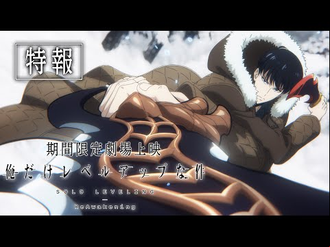 【特報】「俺だけレベルアップな件 -ReAwakening-」全世界劇場上映決定！|第1期特別編集版&amp;第2期1・2話先行上映