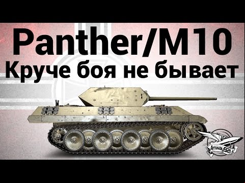Panther/M10 - Круче боя не бывает - Гайд