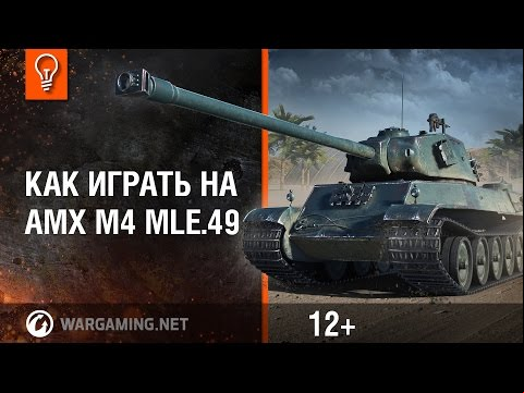 Как играть на AMX M4 mle.49? [Мир танков]