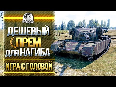 ДЕШЕВЫЙ ПРЕМ ДЛЯ НАГИБА! FV4202 - &quot;Игра с головой&quot;!