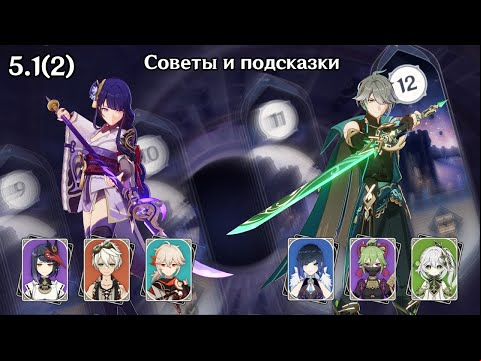Райдэн гиперкери и Аль-Хайтам бутоны (Genshin Impact 5.1-5.2 Витая Бездна 12 этаж)