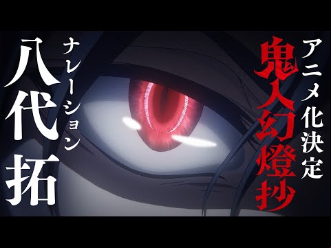 【和風ファンタジー巨編】『鬼人幻燈抄』PV