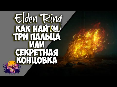 Elden Ring : Как Найти Три Пальца или Секретная Концовка | Гайд 🔥