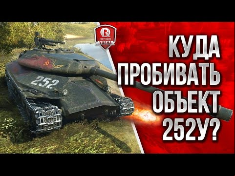 КУДА ПРОБИВАТЬ ОБЪЕКТ 252У ЗАЩИТНИК?