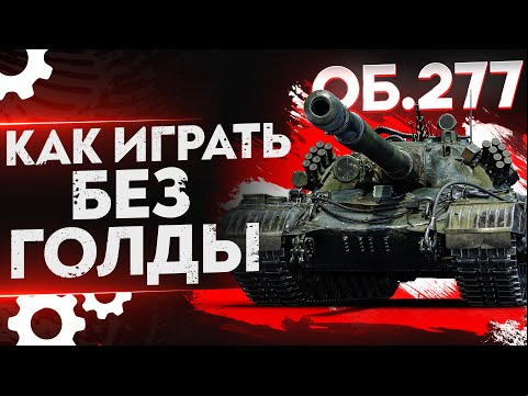 Объект 277 – КАК ИГРАТЬ И ЧТО ДЕЛАТЬ БЕЗ ГОЛДЫ? WoT Гайд