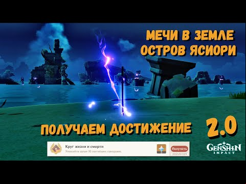 Genshin impact 2.0 Секретное ДОСТИЖЕНИЕ | Круг жизни и смерти | Электрический меч в земле все места