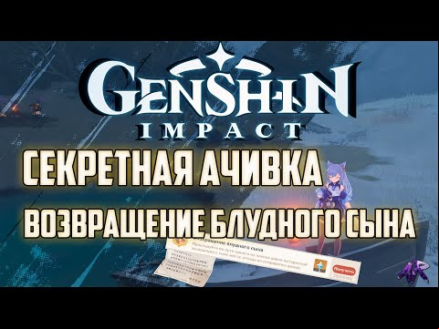 СЕКРЕТНАЯ АЧИВКА Возвращение Блудного Сына в Genshin Impact / Геншин Импакт (Бесплатные Примогемы)