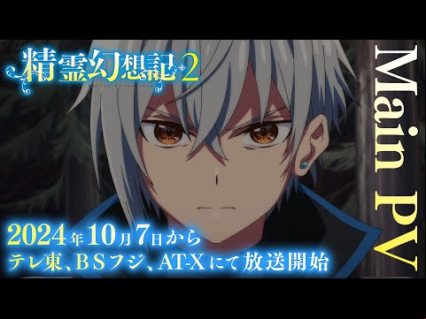 TVアニメ『精霊幻想記2』本PV│2024年10月7日放送開始！