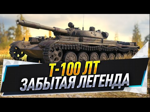 Т-100 ЛТ ● Забытая легенда