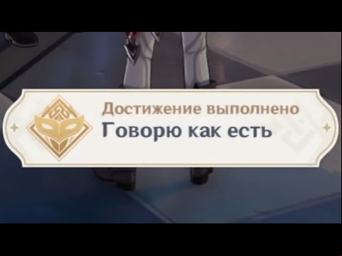 Достижение &quot;Говорю как есть&quot;. | Genshin Impact