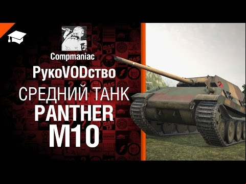 Средний танк Panther/M10 - РукоVODство от Compmaniac [World of Tanks]