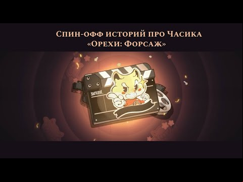 Хомяк-рыцарь в Honkai Star Rail: Форсаж Орехи🐹🚗1-10 уровни
