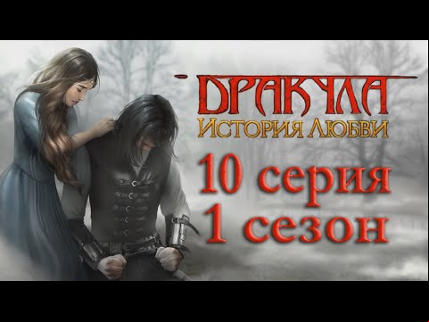 Дракула История любви 10 серия Жертва (1 сезон) Клуб Романтики