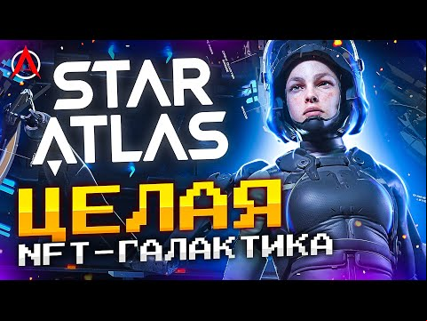 ОБЗОР STAR ATLAS - УБИЙЦА EVE ONLINE? САМЫЙ АМБИЦИОЗНЫЙ NFT КОСМОСИМ!