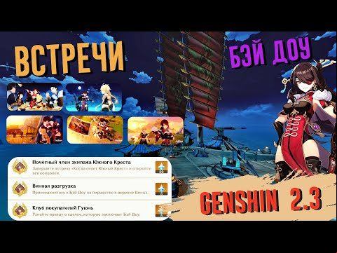 Встреча : Бэй Доу | Задания легенд Встречи | Бэй Доу Все концовки Genshin impact 2.3