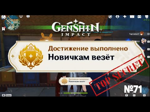 НОВИЧКАМ ВЕЗЕТ КАК ВЫБРАТЬ САМЫЙ ДОРОГОЙ НЕФРИТ Геншин импакт Скрытые достижения, видео №71 Genshin