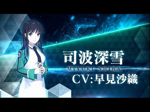 TVアニメ「魔法科高校の劣等生」第3シーズン キャラクターPV（司波深雪Ver.) | 2024年4月より放送開始！
