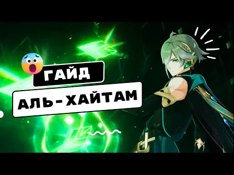 Подробный гайд на Аль-Хайтама в Genshin Impact