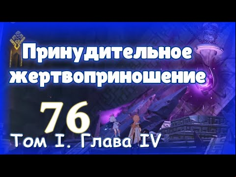 Genshin impact [76] | Принудительное жертвоприношение. I Том I. Глава IV (2fxJwPpJvOLk)