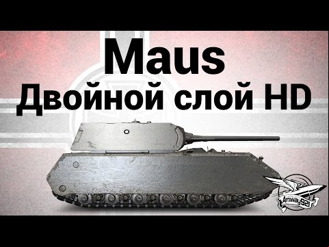 Maus - Двойной слой HD - Гайд