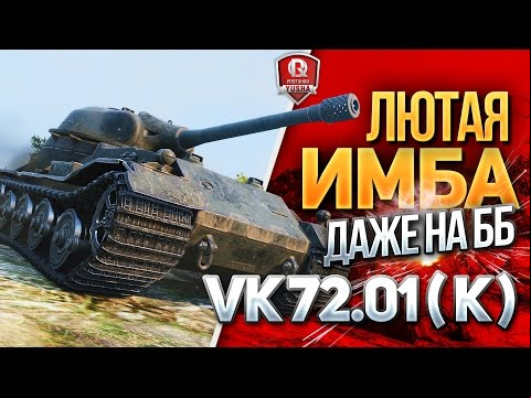 ЛЮТАЯ ИМБА ДАЖЕ НА ББ ★ VK 72.01 (K) в HD