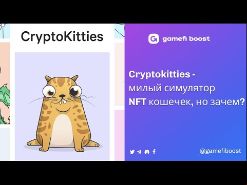 Cryptokitties - милый симулятор NFT кошечек, но зачем?