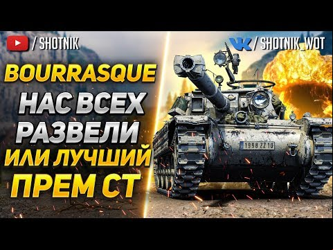 [ГАЙД] Bat.-Châtillon Bourrasque - ПЕРВЫЕ ВПЕЧАТЛЕНИЯ О ТАНКЕ ЗА МАРАФОН!