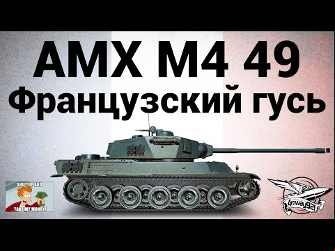 AMX M4 mle. 49 - Французский гусь - Гайд