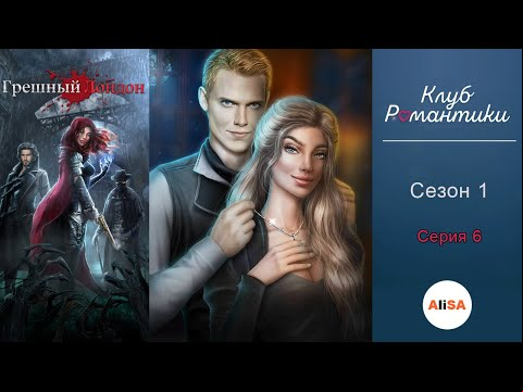 ГРЕШНЫЙ ЛОНДОН - 1 сезон 6 серия / Клуб Романтики