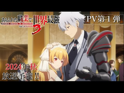 【ありふれた職業で世界最強 season 3】PV第1弾公開！｜ARIFURETA PV