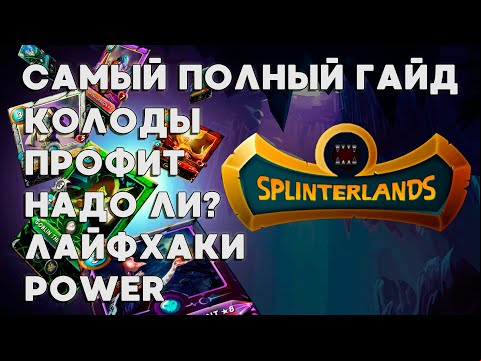 САМЫЙ ПОЛНЫЙ ГАЙД ПО SPLINTERLANDS | СТОИТ ЛИ, КОЛОДЫ, ПРОФИТ