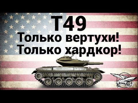 T49 - Только вертухи! Только хардкор!