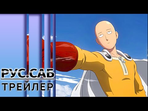 Ванпанчмен 3 | One Punch Man 3 | Трейлер на русском (Субтитры)