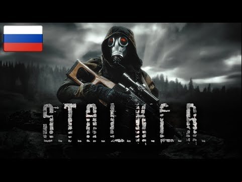 S.T.A.L.K.E.R.: SHADOW OF THE ZONE - РУССКИЙ ТРЕЙЛЕР