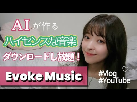 AI作成の著作権フリー音楽『Evoke Music』が便利で素晴らしい！