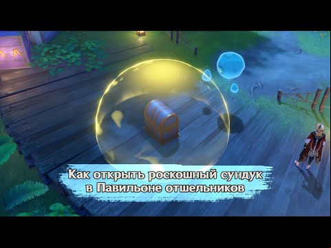 Роскошный сундук под куполом в Павильоне отшельников в Genshin Impact