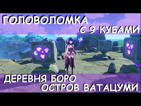 Решение головоломки с девятью кубами. Деревня Боро. Остров Ватацуми.