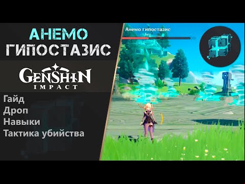 Анемо гипостазис - гайд. Информация, способ убийства, билд лучницы. Genshin Impact