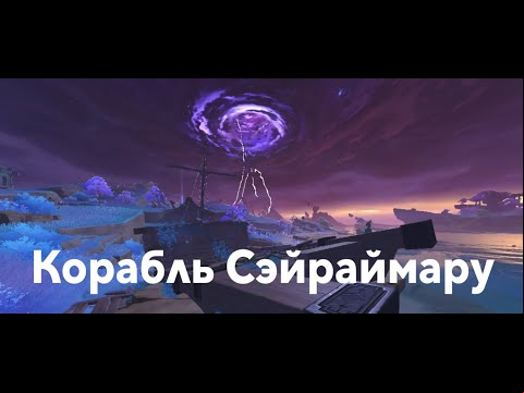 Корабль Сэйраймару в Genshin Impact: загадка с релейными камнями [решение]