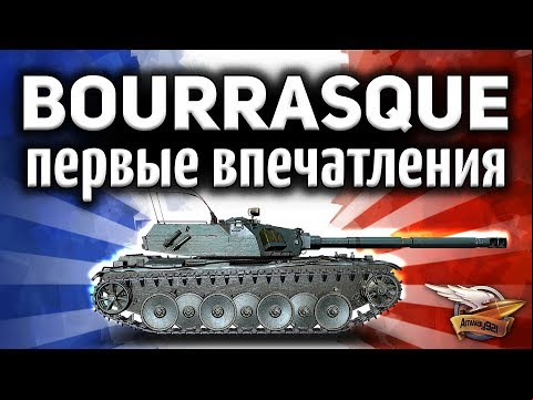 Bat.-Châtillon Bourrasque - Первые впечатления от танка