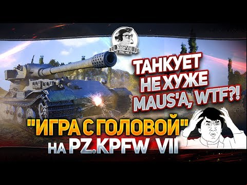 ТАНКУЕТ НЕ ХУЖЕ MAUS&#039;a, WTF?! &quot;Игра с головой&quot; на Pz.Kpfw VII!