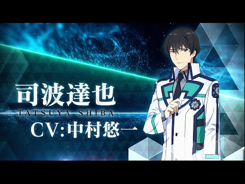 TVアニメ「魔法科高校の劣等生」第3シーズン キャラクターPV（司波達也Ver.) | 2024年4月より放送開始！