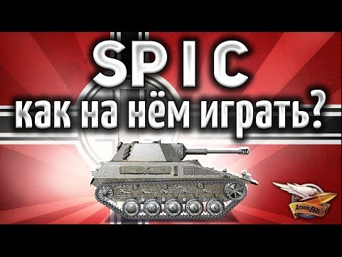 Spähpanzer SP I C - Как играть на Шпике в 2019?